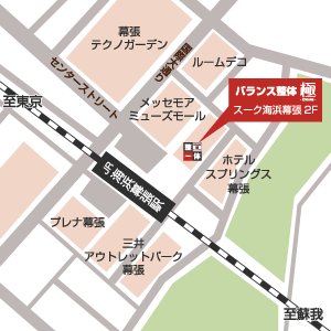 バランス整体 極 - 海浜幕張店